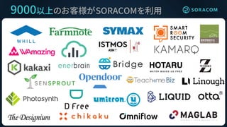 9000以上のお客様がSORACOMを利用
 