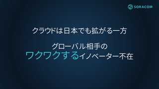 クラウドは日本でも拡がる一方
グローバル相手の
ワクワクするイノベーター不在
 