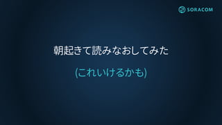 朝起きて読みなおしてみた
(これいけるかも)
 