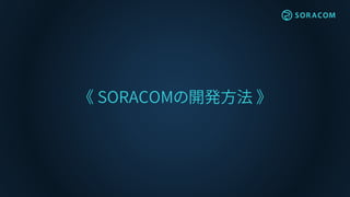 《 SORACOMの開発方法 》
 