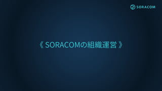《 SORACOMの組織運営 》
 