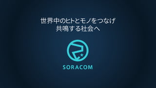 世界中のヒトとモノをつなげ
共鳴する社会へ
 