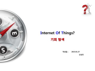 신승민
작성일 :
Internet Of Things?
2015.01.27
 