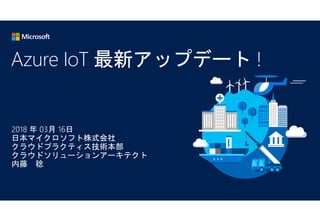 Azure IoT 最新アップデート !
 
