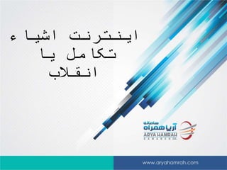 ‫اشیاء‬ ‫اینترنت‬
‫یا‬ ‫تکامل‬
‫انقالب‬
 