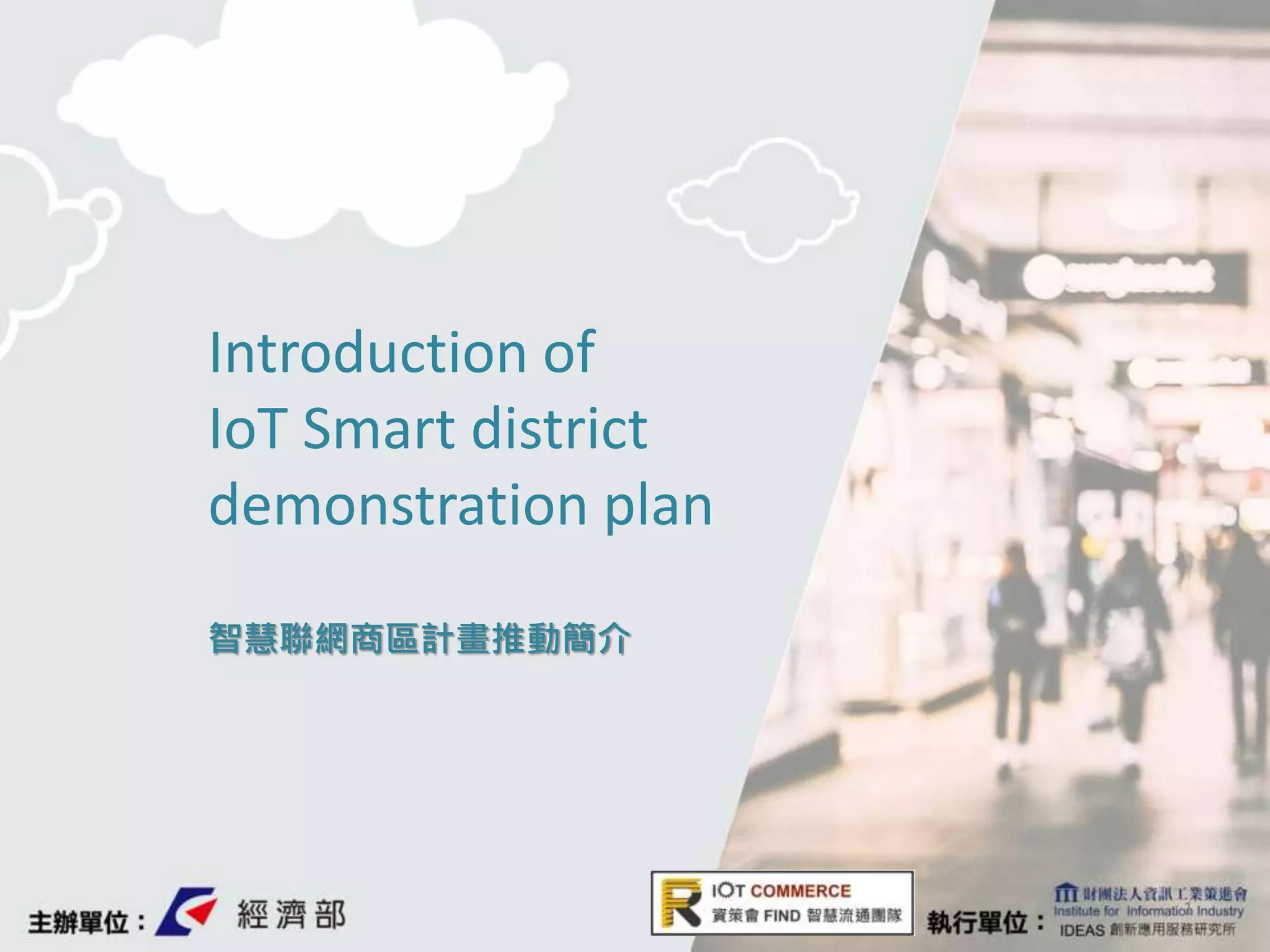 Introduction of iot smart district demonstration plan ppt