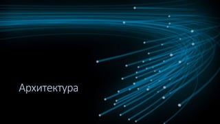 Архитектура
 