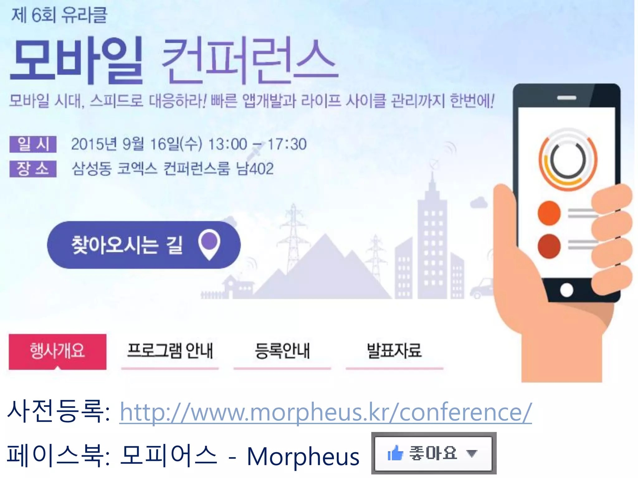 사전등록: http://www.morpheus.kr/conference/
페이스북: 모피어스 - Morpheus
 