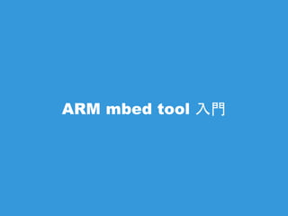 ARM mbed tool ⼊入⾨門
 
