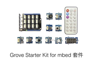 Grove Starter Kit for mbed 套件
 