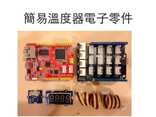 簡易溫度器電⼦子零件
44
 