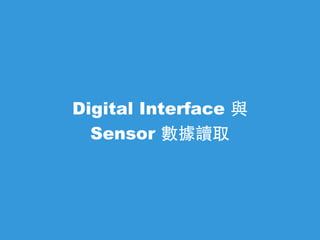 Digital Interface 與
Sensor 數據讀取
 