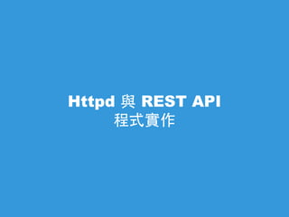 Httpd 與 REST API
程式實作
 