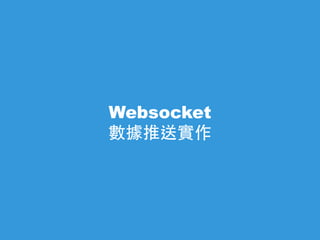 Websocket
數據推送實作
 