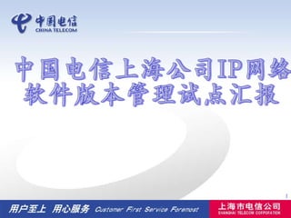 中国电信上海公司IP网络 软件版本管理试点汇报 