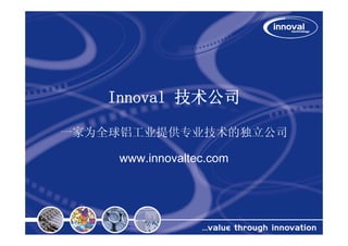 Innoval 技术公司

一家为全球铝工业提供专业技术的独立公司

    www.innovaltec.com
 