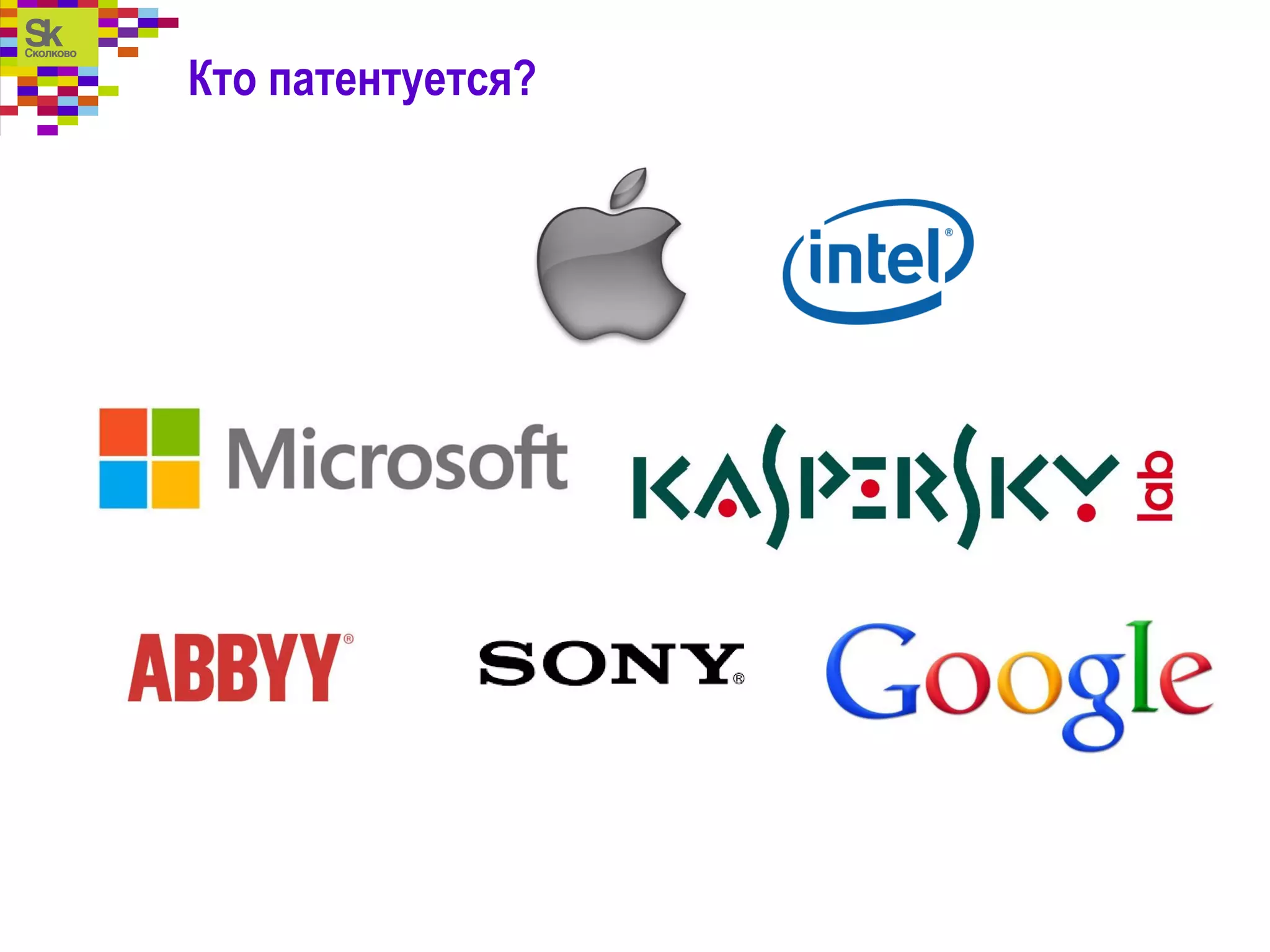 Кто патентуется?
 