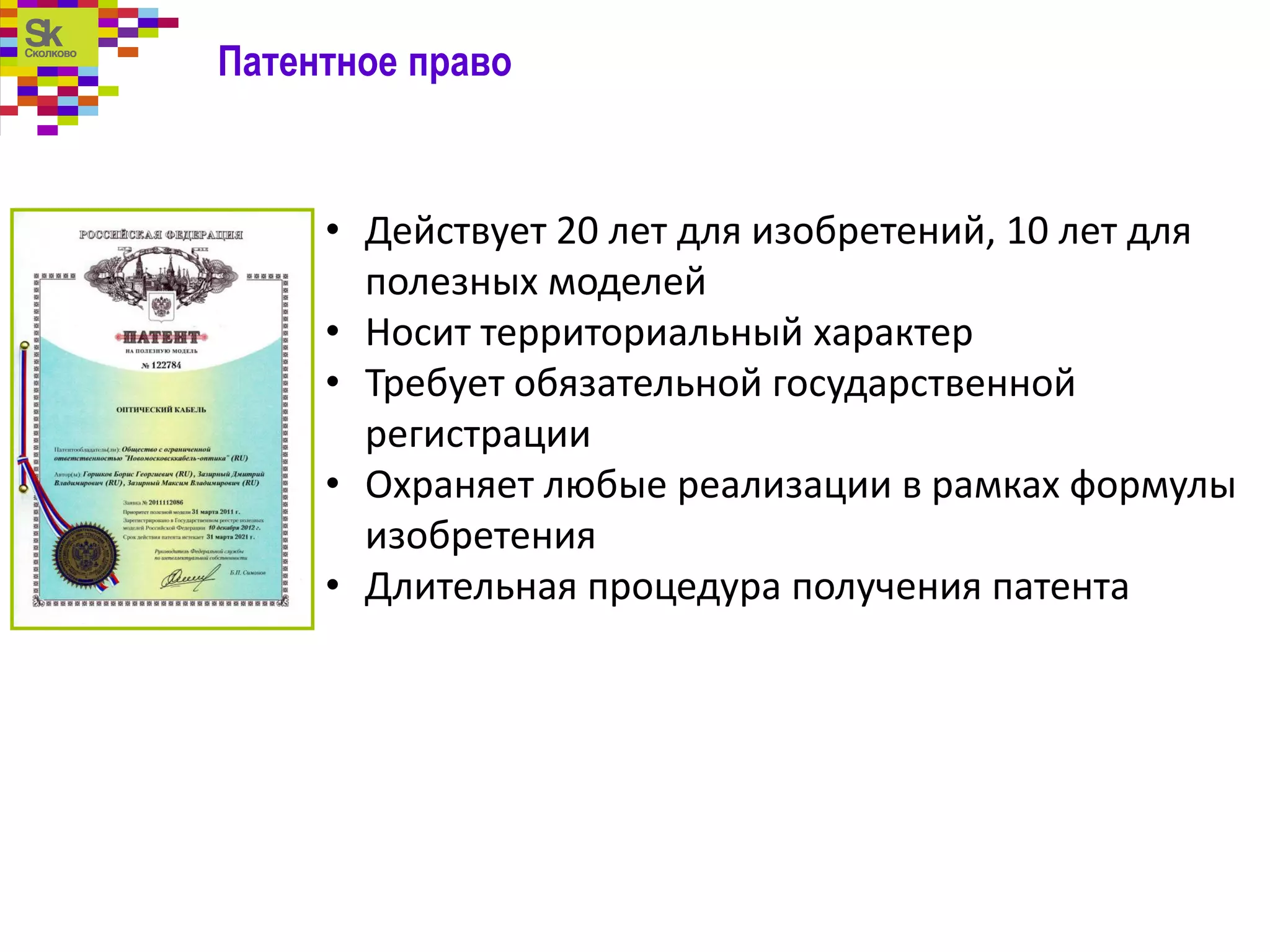 Патентное право
• Действует 20 лет для изобретений, 10 лет для
полезных моделей
• Носит территориальный характер
• Требует обязательной государственной
регистрации
• Охраняет любые реализации в рамках формулы
изобретения
• Длительная процедура получения патента
 