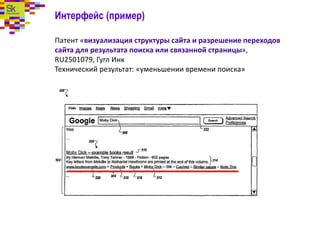 Интерфейс (пример)
Патент «визуализация структуры сайта и разрешение переходов
сайта для результата поиска или связанной страницы»,
RU2501079, Гугл Инк
Технический результат: «уменьшении времени поиска»
 