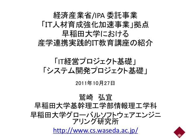経済産業省 Ipa 委託事業 ｉｔ人材育成強化加速事業 拠点 早稲田大学における 産学連携実践的ｉｔ教育講座の紹介