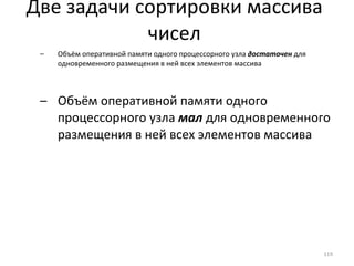 Объём оперативной памяти одного процессорного узла  достаточен  для одновременного размещения в ней всех элементов массива Объём оперативной памяти одного процессорного узла  мал  для одновременного размещения в ней всех элементов массива Две задачи сортировки массива чисел 