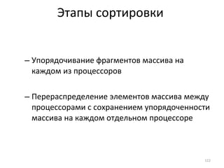 Упорядочивание фрагментов массива на каждом из процессоров  Перераспределение элементов массива между процессорами с сохранением упорядоченности массива на каждом отдельном процессоре Этапы сортировки 