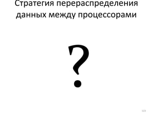 ? Стратегия перераспределения данных между процессорами 