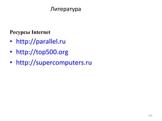 Литература Ресурсы  Internet http://parallel.ru http://top500.org http://supercomputers.ru 