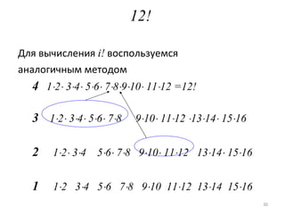 Для вычисления  i!   воспользуемся аналогичным методом 4 1  2   3  4   5  6   7  8  9  10   11  12 =12! 3   1  2   3  4   5  6   7  8  9  10   11  12   13  14   15  16 2   1  2   3  4  5  6   7  8  9  10   11  12  13  14   15  16 1   1  2  3  4  5  6  7  8  9  10  11  12  13  14  15  16 12 ! 