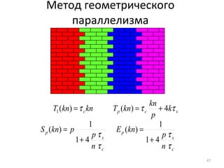 Метод геометрического параллелизма 