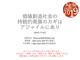 2019 7 18
Masanari@MOTOHASI.org
Agile Japan 2019
Agile Japan 2019
 