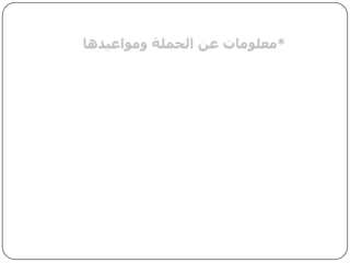 *معلومات عن الحملة ومواعيدها * الحملة التنفيذية بدأت بتاريخ: 27/11/2010 وحتى 17/12/2010* قمنا بإرسال ايميلات لطلبة الجامعة حول موضوع الآي باد وأهميته* تم توزيع نشرات الكترونية عن استخدام الآي باد وكيف يتم استخدامه والأهم من ذلك الترويج لشرائه ، كونه نزل حديثا في الأسواق.