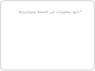 *تابع: معلومات عن الحملة ومواعيدها* قمنا بتوزيع بوسترات عن حملتنا التسويقية في أرجاء متعددة من الجامعة مثل في الكليات ، واجهة مركز خدمات الطلاب.* عمل اعلانات عن الجهاز في المنتديات مثال ذلك منتدى السبلة العمانية.* عمل معرض في قاعة المعارض بمركز خدمات الطلاب تم فيه عرض أنواع متعددة من أشكال الجهاز على الطلاب لتشجيعهم على استخدامه.