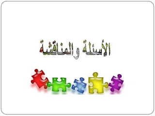 الأسئلة والمناقشة