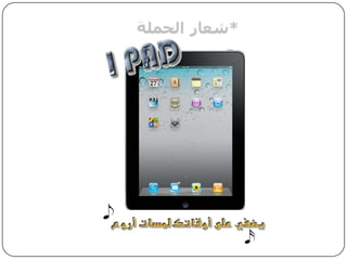 *شعارالحملة