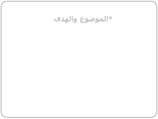 الهدف من الحملهالفئة المستهدفة والمستفيدة من الحملة تعريف طلاب وأكاديمي وموظفي  جامعة السلطان قابوس بجهاز (آي باد) المتوفر الآن في الأسواق وأهمية هذا الجهاز في انجاز العديد من المهام المطلوبة , كذلك أنه يوفر الوقت والجهد كونه يمكن حمله في أي مكان ومن هذا المنطلق يستفيدوا منه بشكل كبير ويمكن الاستمتاع به عن طريق البرامج الترفيهية المختلفة.طلاب  وأكاديمي وموظفي جامعة السلطان قابوس كونهم يتعاملوا مع التكنولوجيا في عصر السرعة.*الموضوعوالهدف