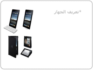 *تعريفالجهازهو جهازحديث تم اطلاقه حديثا من قبل شركة أبل يحمل نظام معدل من الآيفون بشاشة تحمل 9.7 انش تدعم الملتي تتش بشكل كامل كما هو الحال في الآيبود  تتش والآيفون ايضا وقدأطلقه جون.ً