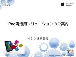 iPad再活用ソリューションのご案内


     イシン株式会社



                     1	
 