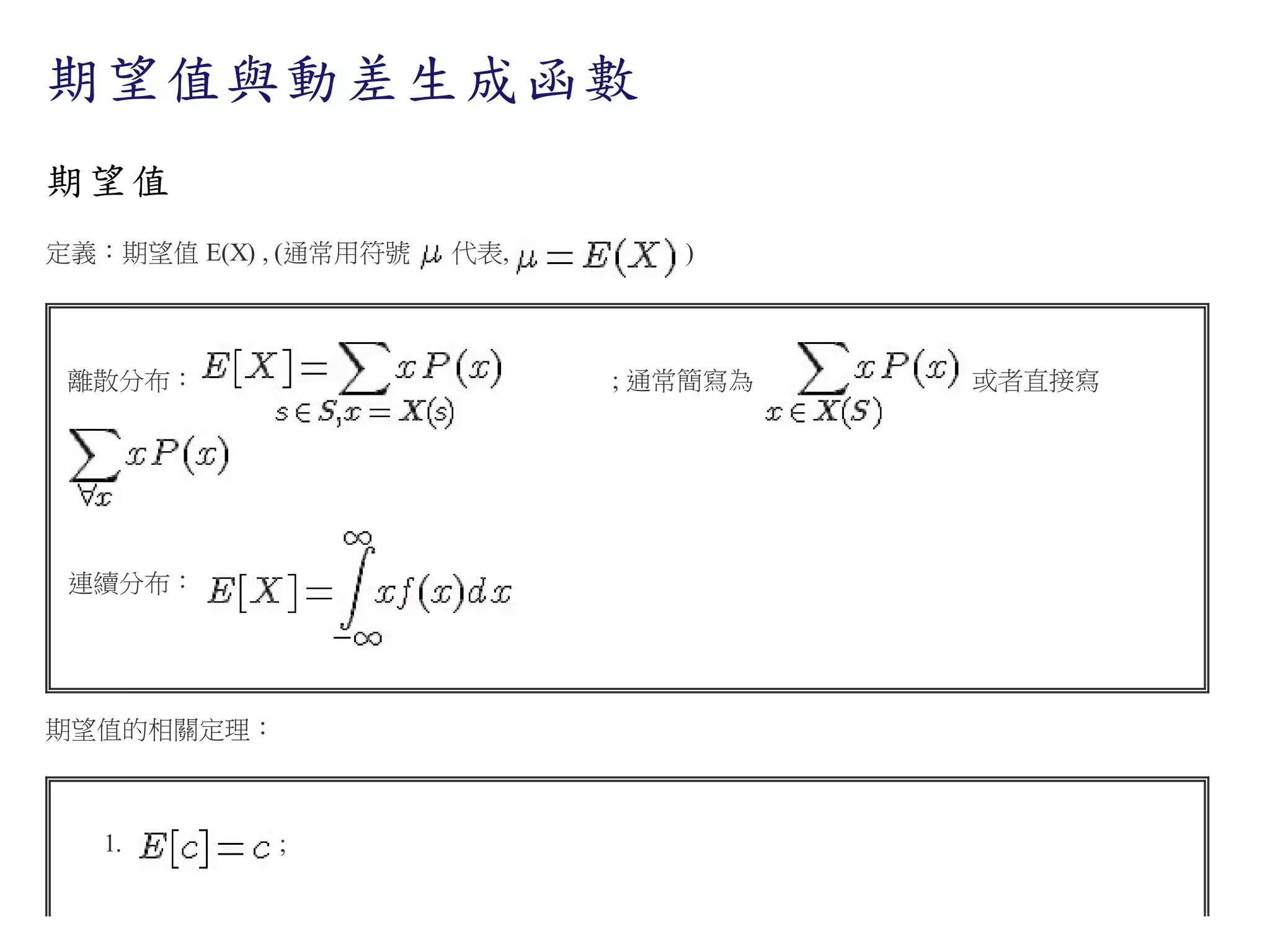 期望值與動差生成函數
期望值
定義：期望值 E(X) , (通常用符號

離散分布：

)

　　　　; 通常簡寫為
　

連續分布：

期望值的相關定理：

1.

代表,

;

或者直接寫

 