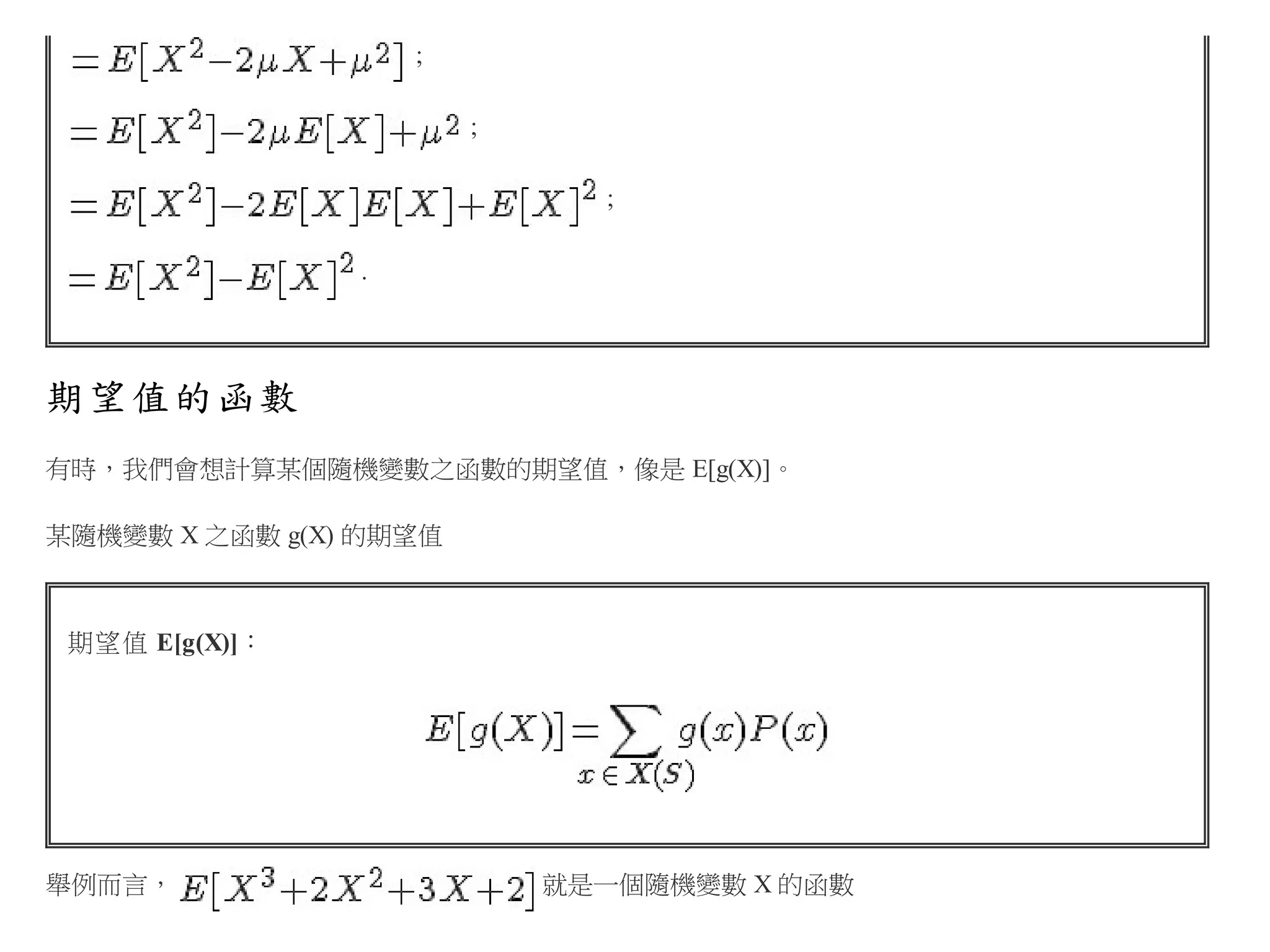 ;
;
;
.

期望值的函數
有時，我們會想計算某個隨機變數之函數的期望值，像是 E[g(X)]。
某隨機變數 X 之函數 g(X) 的期望值

期望值 E[g(X)]：

舉例而言，

就是一個隨機變數 X 的函數

 