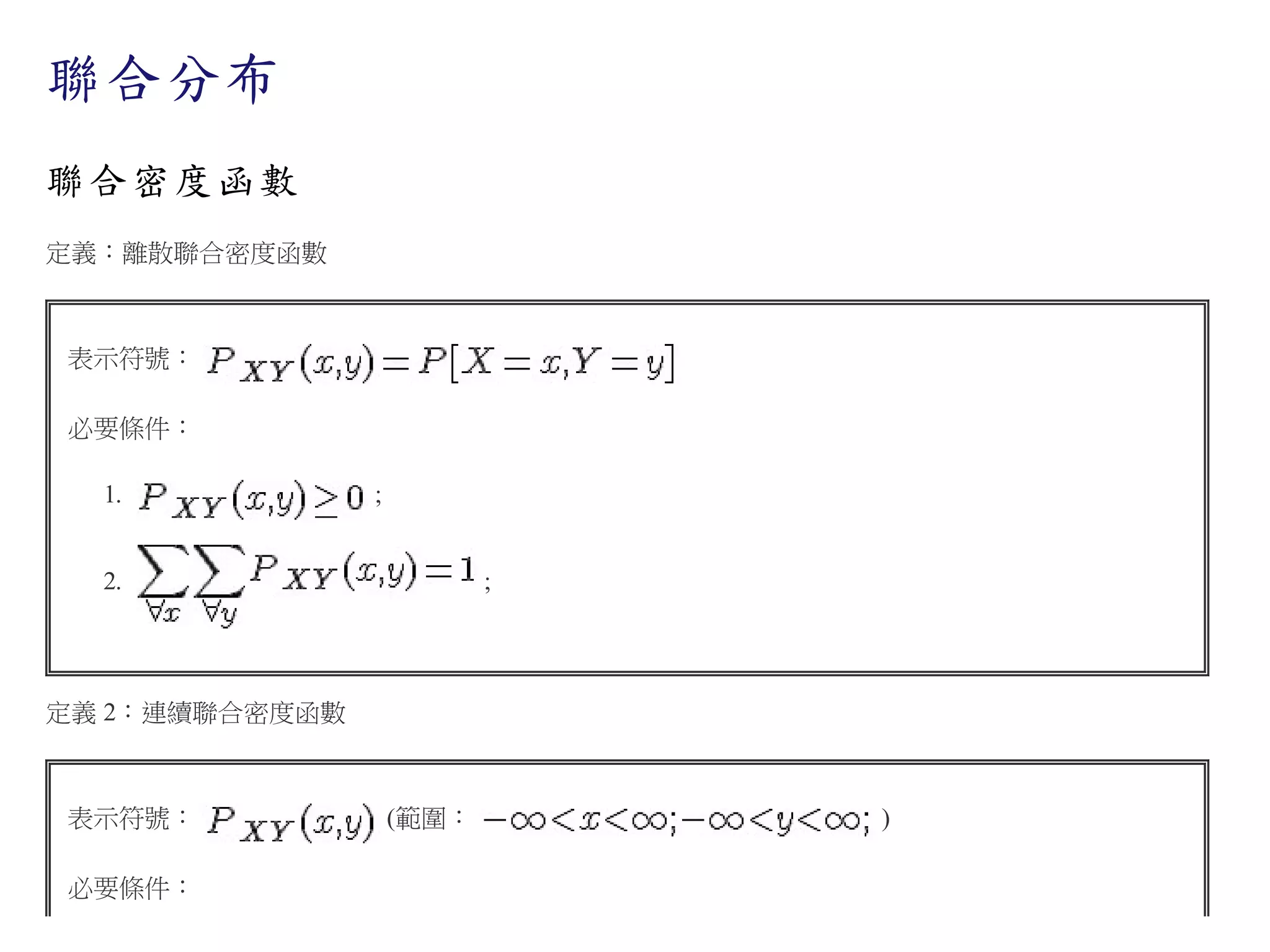 聯合分布
聯合密度函數
定義：離散聯合密度函數

表示符號：
必要條件：
1.

;

2.

;

定義 2：連續聯合密度函數

表示符號：
必要條件：

(範圍：

)

 