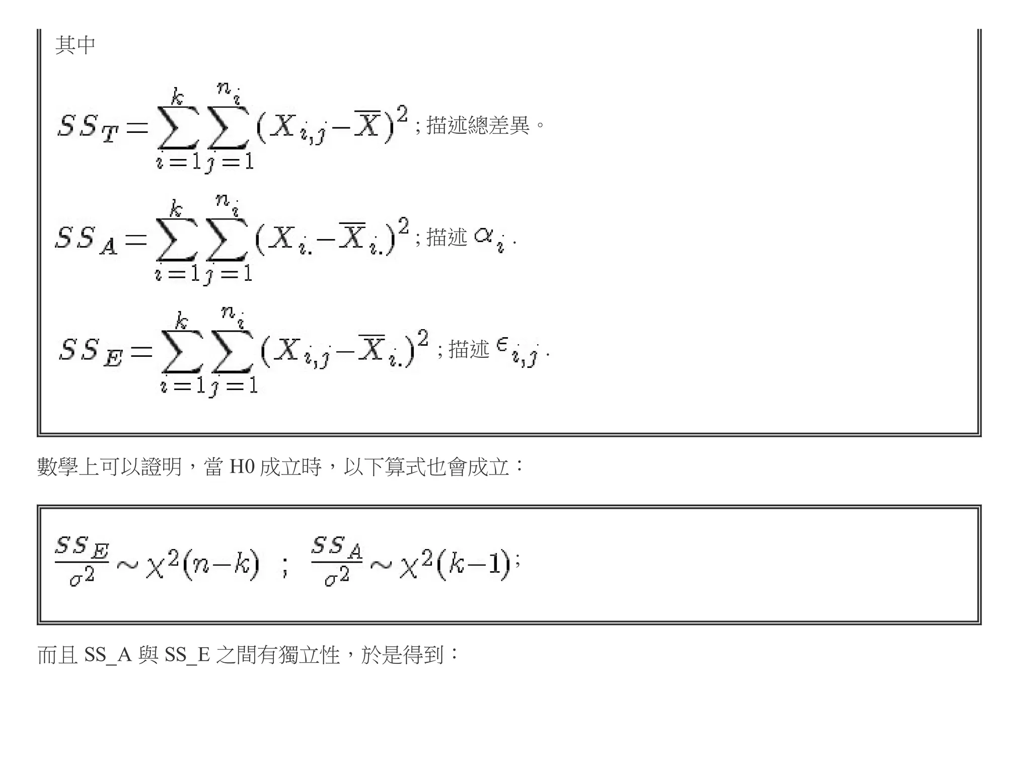 其中

; 描述總差異。

; 描述

.

; 描述

.

數學上可以證明，當 H0 成立時，以下算式也會成立：

;

而且 SS_A 與 SS_E 之間有獨立性，於是得到：

 