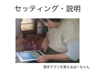 セッティング・説明 
漢字アプリを覚えるばーちゃん 
 