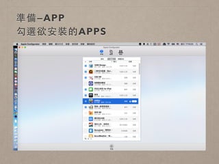 準備—APP
勾選欲安裝的APPS
 