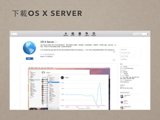 下載OS X SERVER
 