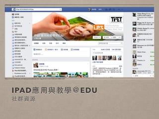 IPAD應⽤用與教學＠EDU
社群資源
 