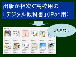 出版が相次ぐ高校用の
「デジタル教科書」（iPad用）

            地理なし
 