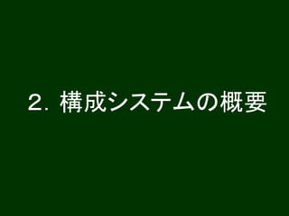 ２．構成システムの概要
 