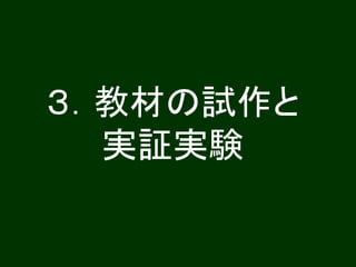 ３．教材の試作と
  実証実験
 