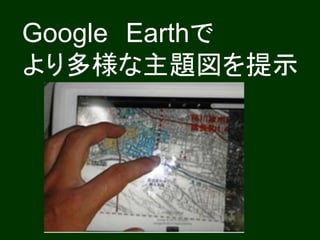 Google Earthで
より多様な主題図を提示
 